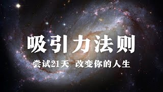 【 🪐 吸引力法则练习 】每天早上听一遍，尝试21天，你将得到惊艳的效果！| 正念冥想 自我肯定 Meditation Affirmation Practice