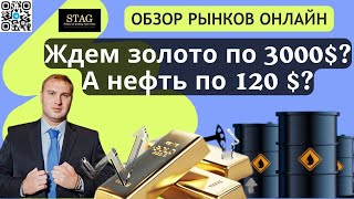 Золото по 3000 $ ? А нефть по 120 $ ?