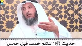 اسمعوا هذه النصيحة العظيمة لنا من رسولنا محمد صلى الله عليه وسلم، مع شرح للشيخ عثمان الخميس