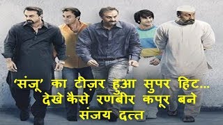 Sanju Teaser :  हिट हुआ ‘संजू’ का टीजर, ऐसे Ranbir Kapoor बन गए Sanjay Dutt