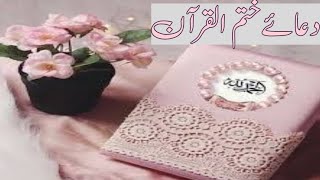 Dua e Khatam e Quran | دعائے ختم القرآن | DUA E KHATAM E QURAN