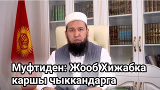 Муфти. Хижабка каршы чыккандарга жооб берди ар бир жаран корсун