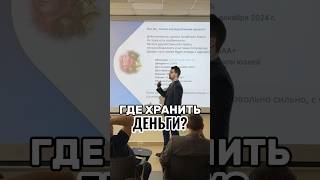 ГДЕ ХРАНИТЬ ДЕНЬГИ БЕЗОПАСНЕЕ ВСЕГО? #shorts