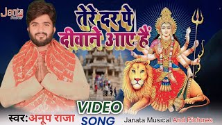 #navratrispecial | तेरे दर पे मैया दीवाने आये हैं | #durgapuja | नवरात्रि गीत | Singer - Anup Raja