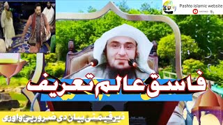 فاسق عالم تعریف#Sheikh_Abu_Hassan_Ishaq_Swati