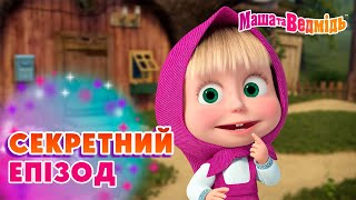 Маша та Ведмідь ❔🔮 Секретний епізод 🔮❔ Збірник серій для всієї родини 🎬 Маша и Медведь