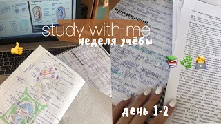 Study With Me//неделя УЧЁБЫ//день 1-2