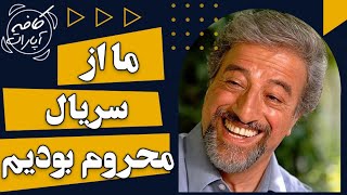 ما از سریال ها محروم بودیم - کافه آپارات 1401