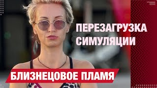 БЛИЗНЕЦОВОЕ ПЛАМЯ 🔥 ПОДАРОК ЭВОЛЮЦИИ? ПРОБУЖДЕНИЕ. ЖИЗНЬ ДО И ПОСЛЕ. II ЧАСТЬ #матрица#симуляция#