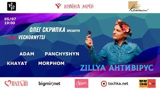 ОЛЕГ СКРИПКА онлайн VECHORNYTSI Zillya Антивірус