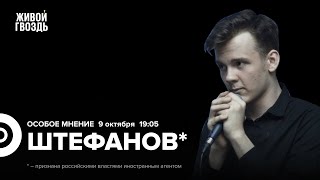 Дети-террористы. Война на Ближнем Востоке. Штефанов*: Особое мнение / 09.10.24 @alexandrshtefanov