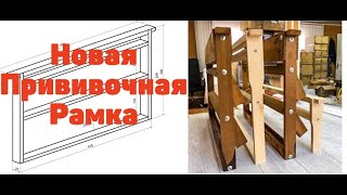 Новая прививочная рамка