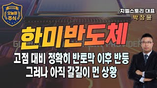 [한미반도체] 고점 대비 정확히 반토막 이후 반등, 그러나 아직 갈길이 먼 상황 | 박창윤 대표 | 주식 | 주가 | 투자 |