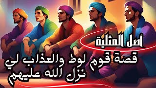 أصل المثلية 🏳️‍🌈: قصة قو م لوط |كيف بدأت العلاقات المحرمة بين الرجال؟!