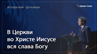 04.02.2024 В Церкви во Христе Иисусе вся слава Богу (Ефс.3:21)_епископ Ким Сонг Хён