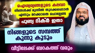 ഐശ്വര്യങ്ങളുടെ കലവറ നിങ്ങൾക്ക് മുന്നിൽ തുറക്കപ്പെടാൻ എന്നും മറക്കാതെ ചൊല്ലേണ്ട പുണ്യ ദിക്ർ ഇതാ Dhikr