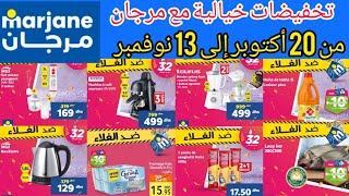 جديد عروض وهميزات مرجان من 20 أكتوبر الى 13 نونبر Catalogue marjane du 20 octobre au 13 novembre