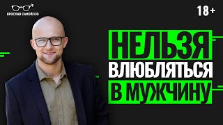 Почему нельзя влюбляться в мужчину по поступкам? Женские ошибки в начале отношений?