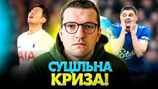 🔥Миколенко рятує напівмертвий Евертон | Тоттенгем наступає на ті самі граблі | Футбол