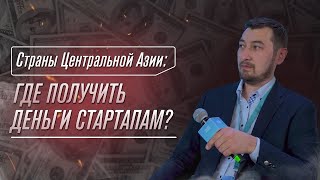 Страны Центральной Азии: где получить деньги стартапам?