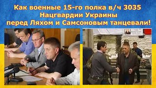 Как Национальная гвардия Украины - перед сепарами танцевала!