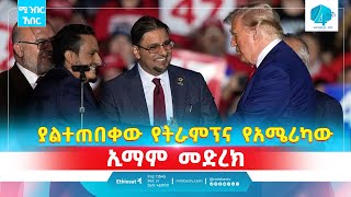 ያልተጠበቀው የትራምፕና የአሜሪካው ኢማም መድረክ | ሚንበር ኸበር ጥቅምት 17/2017 | Minber Kheber |#News