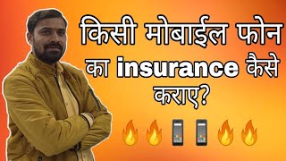 मोबाइल फोन का insurance कैसे कराएं?|Sunil Mobile