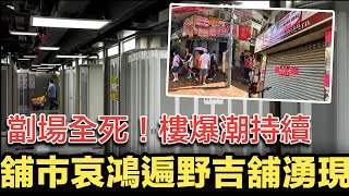 劏場全死！樓爆潮下深水埗鴨寮街吉舖湧現，舖市哀鴻遍野｜還有哪個XX大王可以留守到最後？