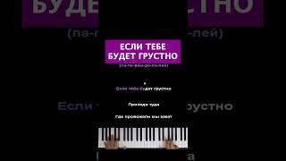 Если тебе будет грустно  #пианино #караоке #piano #niletto #rauffaik #еслитебебудетгрустно