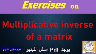 Exercises on multiplicative inverse of a matrix  حل تمارين المعكوس الضربي للمصفوفة