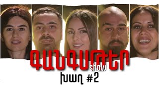 ԳԱՆԳՍԹԵՐ ՇՈՈՒ/GANGSTER SHOW-ԽԱՂ #2  Անահիտ Կիրակոսյան , Ռոզի Ավետիսովա , Գոռ Համբարձումյան ,...