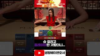 슈 갈리고 플레이어만가서 바로 100만원수익!!! #shorts #바카라 #에볼루션 #에볼루션 #바카라분석 #배팅노하우 #배팅하는법