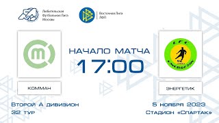 Комман 2:9 Энергетик | Второй дивизион A 2023 | 32-й тур | Обзор матча