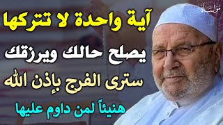 آية واحدة لا تتركها يصلح حالك ويرزقك سترى الفرج بإذن الله هنيئاً لمن داوم عليها|محمد راتب النابلسي