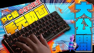 【フォートナイト】元アジア2位のPC勢手元動画！【手元動画】