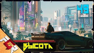 Cyberpunk 2077 — Часть 49: Взгляд с высоты |ФИНАЛ|