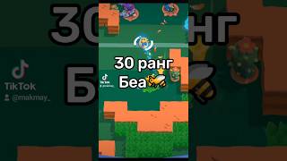 30 ранг Беа 🐝 #30rank #bea #brawlstars #moment