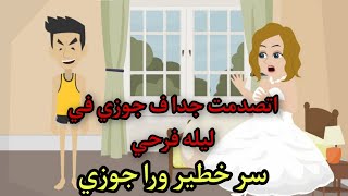 اتصدمت جداا ف جوزي في ليله فرحي || حكايات وقصص || حكايات