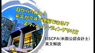 USCPA(米国公認会計士英文解説)目からウロコ!英文が今すぐ理解できる!? スラッシュリーディングやり方