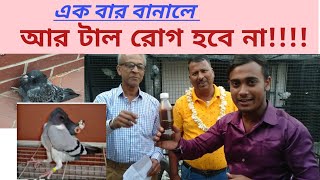 Wonder  Water for Your Pigeon ||  টাল রোগ  থেকে পায়রা কে বাচানোর উপায়|| Lokwe Ka ilaj/ Neck Twisting