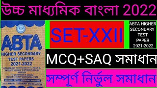 hs abta test paper 2022 Bengali solved set 22/abta test paper 2022 class 12 Bengali solved set 22