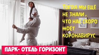 КУДА ПОЕХАТЬ НА ВЫХОДНЫЕ ИЗ МОСКВЫ | ПАРК-ОТЕЛЬ ГОРИЗОНТ | ЧТО БЫЛО ДО КОРОНАВИРУСА?