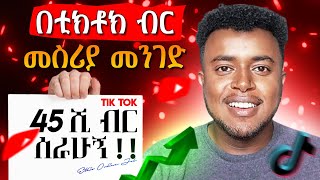 ኢትዮጵያ ውስጥ በቲክቶክ ገንዘብ የምታገኙበት ሰባት መንገዶች | 7 Ways to make money on Tiktok in Ethiopia 2024