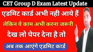 ग्रुप D पेपर देना है तो ये काम कर लें | Cet group D Admit card 2023 | Hssc cet group d news