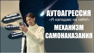 Я критикую себя! Аутоагрессия и ее механизм🔗