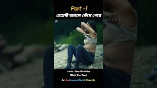 মেয়েটি একটা জঙ্গলে ফেঁসে গেছে! #shorts #vairal