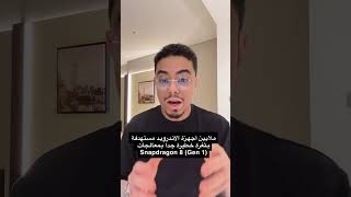 ثغرة خطيرة في ملايين اجهزة #اندرويد حول العالم بسبب معالج Snapdragon 8 (Gen 1)