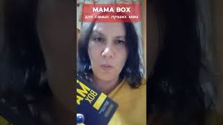 MAMA BOX для самых лучших мам