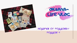 ПОДАРКИ ОТ РОДДОМА// роддом 4