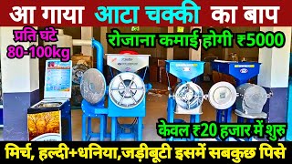 आ गया आटा चक्की का बाप। Pulverizer Aata Chakki Machine। #aatachakkimachine #pulverisermachine